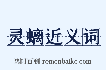 灵螭近义词是什么意思的图片